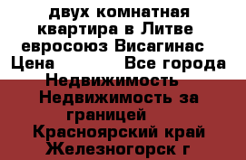 двух-комнатная квартира в Литве (евросоюз)Висагинас › Цена ­ 8 800 - Все города Недвижимость » Недвижимость за границей   . Красноярский край,Железногорск г.